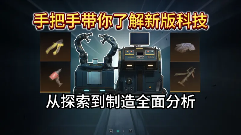 【七日世界】手把手带你了解新版科技 从探索到制造全面分析