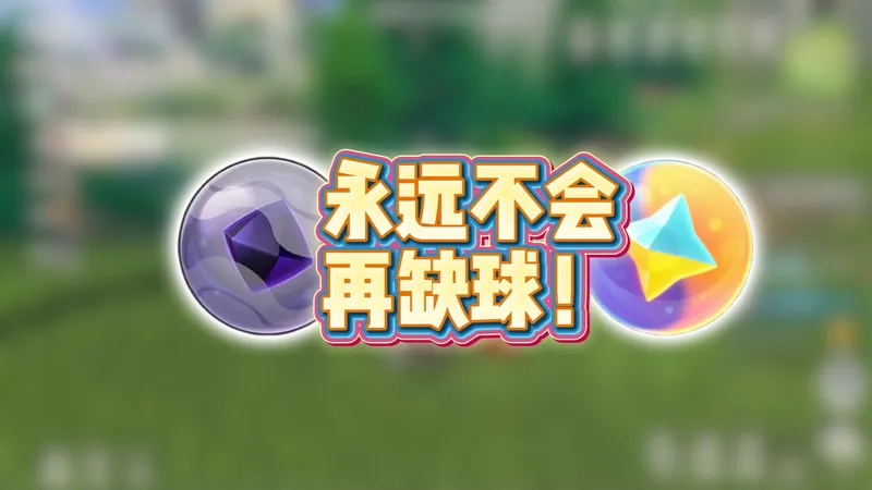 百分百精灵球利用率，一个视频教会你！