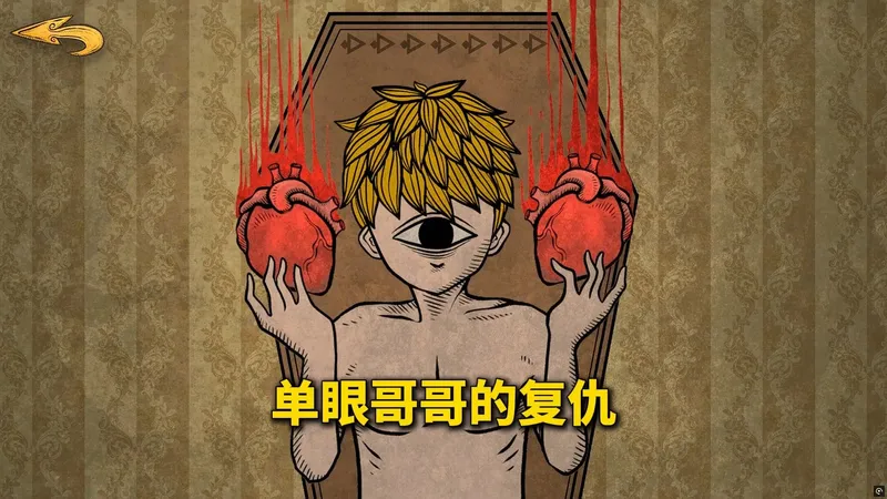 单眼哥哥被父母孤立，于是开始复仇计划！