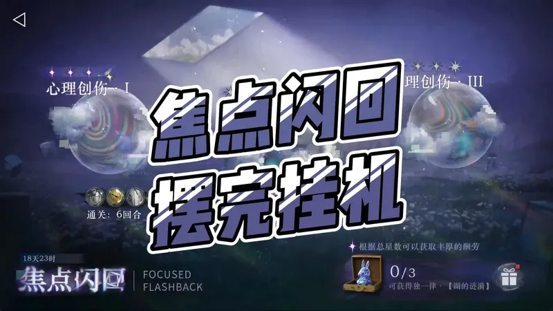【重返未来1999】焦点闪回攻略（摆完挂机）