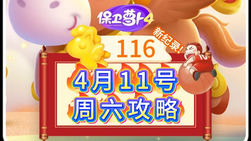 【保卫萝卜4】4月11号周六116分周赛攻略
