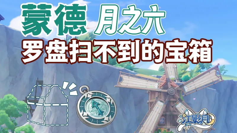 【原神罗盘无法探测的宝箱】蒙德月之六(风息山+空之神殿)/切片辖域寻宝罗盘/搜不到/扫不到/扫不出/蒙德/原神月之四