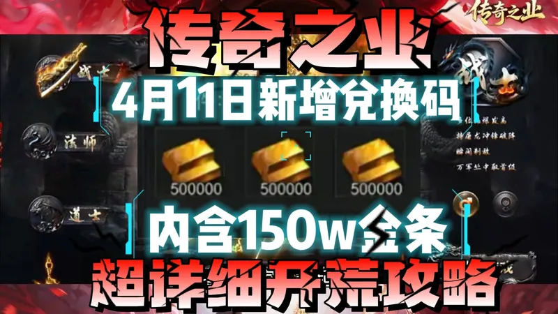 传奇之业4月11日新增兑换码超详细开荒攻略，零氪玩家也能起飞!