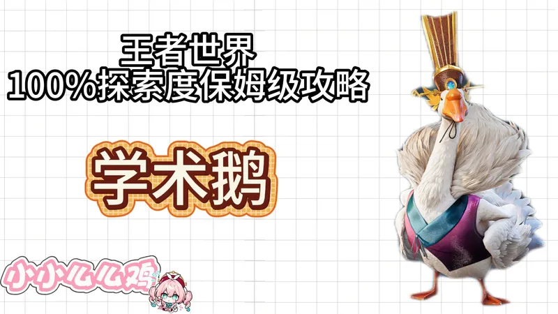 王者荣耀世界全收集保姆级攻略——学士鹅全收集