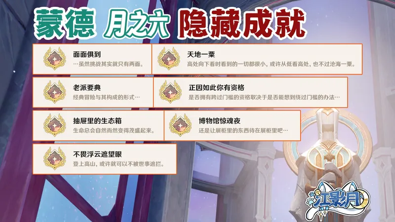 【原神】隐藏成就《老派要典》+《抽屉里的生态箱》+《天地一栗》+《正因如此你有资格》+《面面俱到》+《博物馆惊魂夜》+《不畏浮云遮望眼》/原神月之六/蒙德月之六