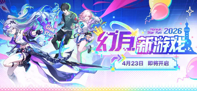 《崩坏-星穹铁道》幻月新游戏参赛指南-活动日程全解析