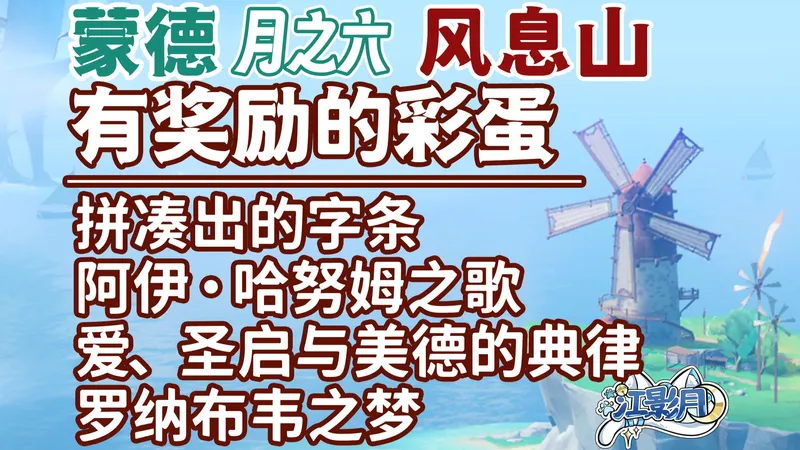 【原神】风息山有奖励的彩蛋/洛恩/拼凑的纸条/香水/阿伊·哈努姆之歌/爱、圣启与美德的典律/罗纳布韦之梦/装有沉重零件的货箱/原神月之六/蒙德月之六