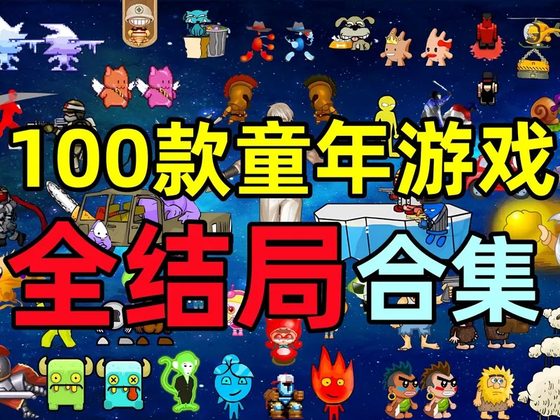 童年圆梦合集！100款经典游戏全通关解说！【B站独播】