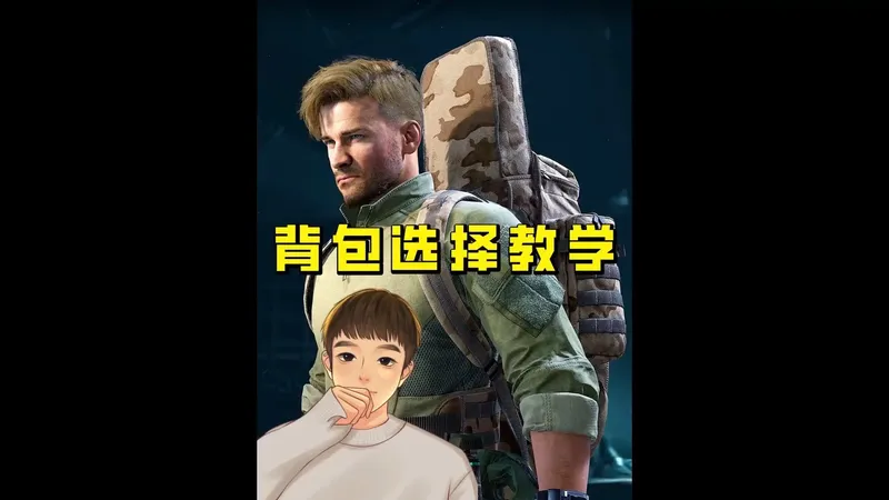 教你正确选择背包，避免踩坑，萌新入坑保姆级攻略！#三角洲行动#三角洲行动攻略#三角洲最高游戏配置永远是固排#三角洲s8蝶变时刻新赛季#假期结束接着洲