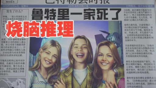 【散人】悬疑推理《鲁特里一家死了》 家族遗产争夺战（已更新至P1）