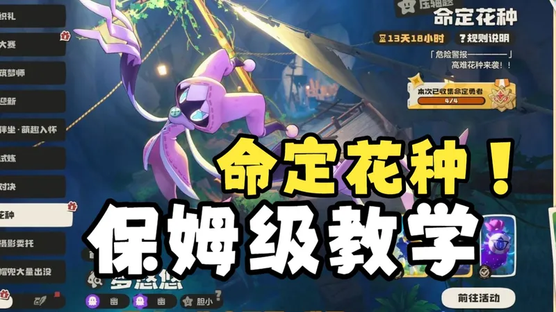 【洛克王国】命定花种！新手保姆级教程！梦悠悠/电球咩咩/雪影娃娃/幽冥眼打法教学