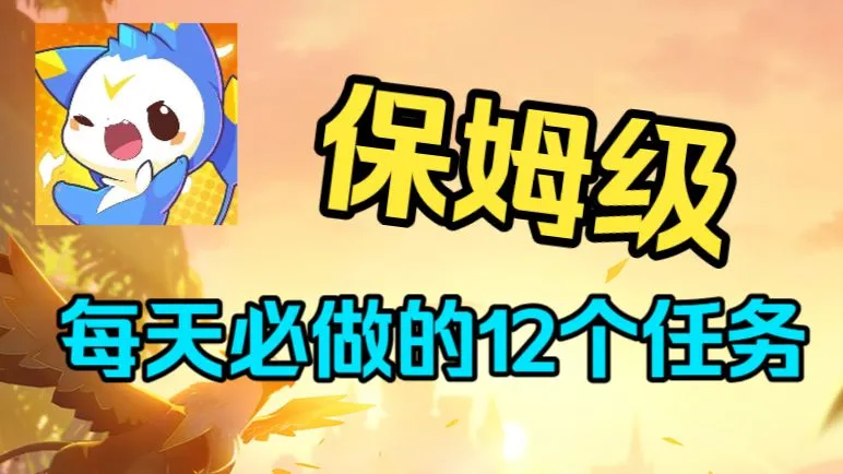 全网最全！每日必做12个任务超详细总结，看看你遗漏了哪一项