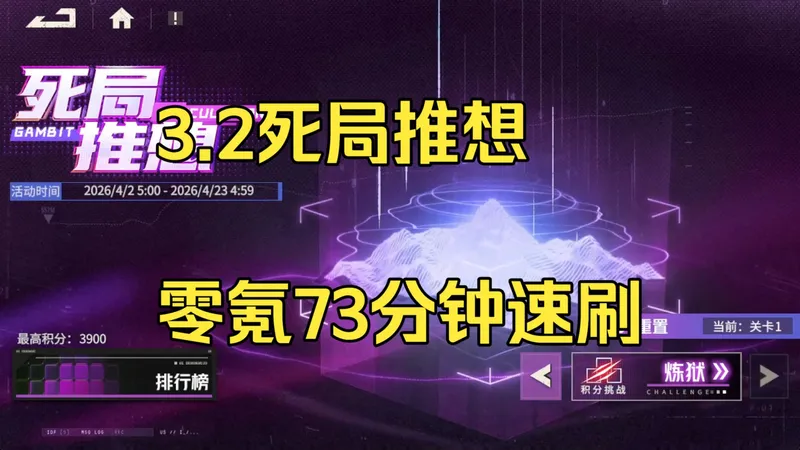 【钢岚】3.2死局推想 零氪73分钟速刷攻略