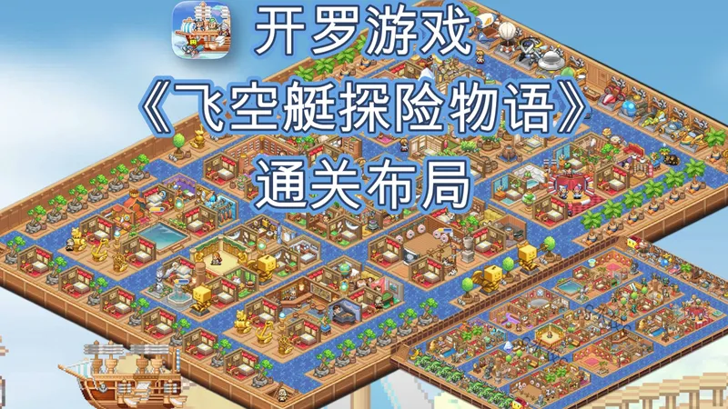 【开罗游戏】飞空艇探险物语通关布局！二周目攻略心得分享！
