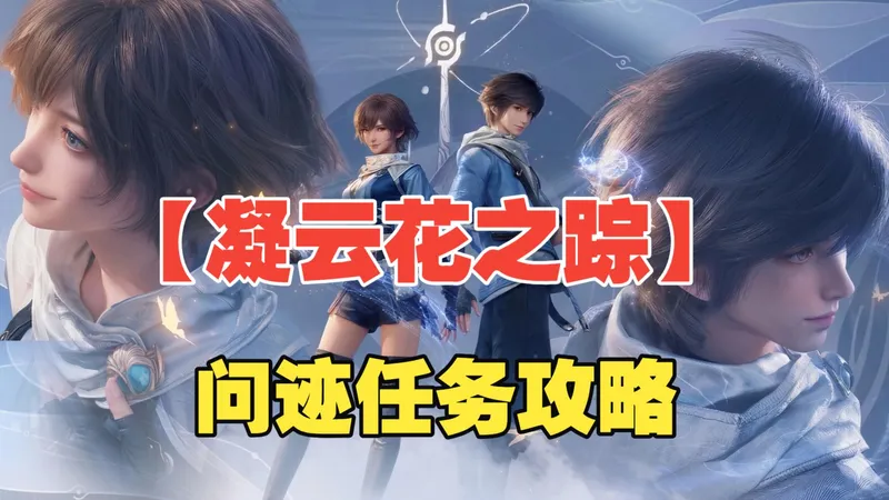 【凝云花之踪】任务攻略