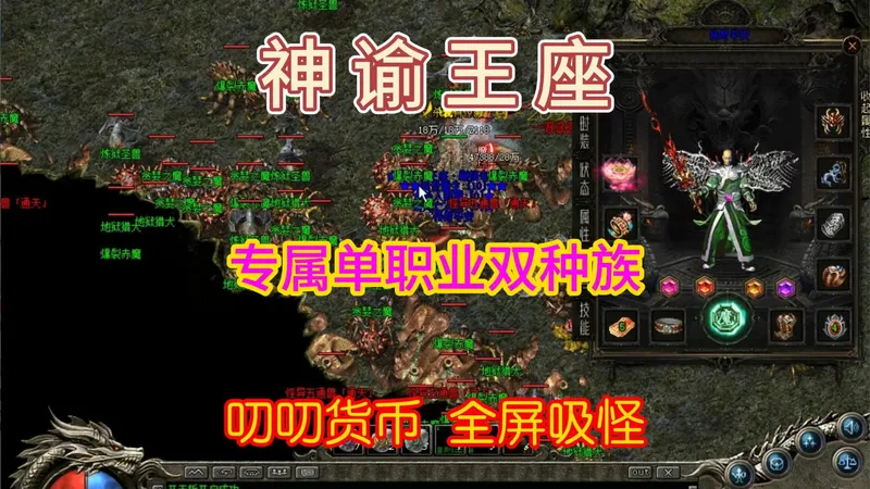 热血传奇：神谕王座攻略，单职业双种族，百倍爆率，剧情专属，十二大陆，百倍BUFF自由搭配，英雄2更新版，叨叨货币，全屏吸怪