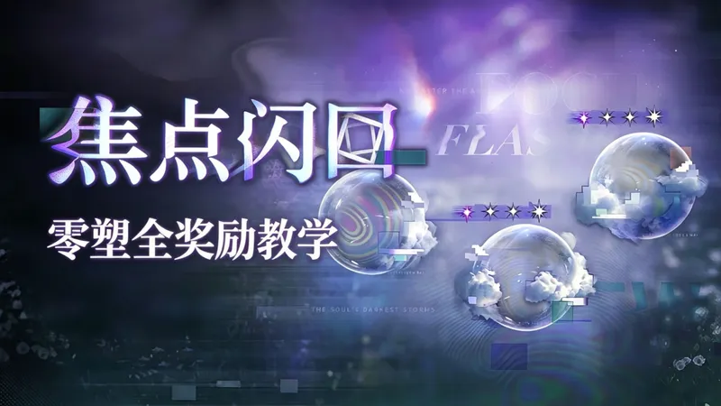 【1999活动攻略】焦点闪回全零塑拿满12星实战&技巧总结
