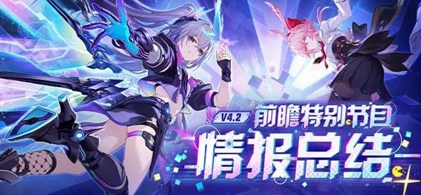 《崩坏星穹铁道》4.2版本前瞻-兑换码及周年庆福利汇总