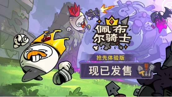 《佩布尔骑士》4月13日发售-欢乐组队捡宝御敌肉鸽新作