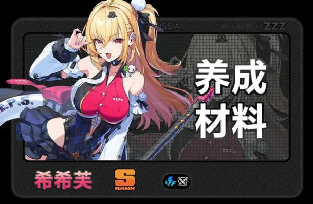 《绝区零》2.7版本希希芙养成材料汇总-希希芙成长材料详解