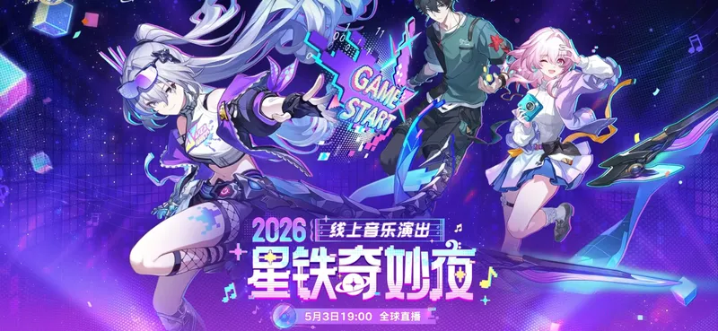 《崩坏:星穹铁道》三周年庆典