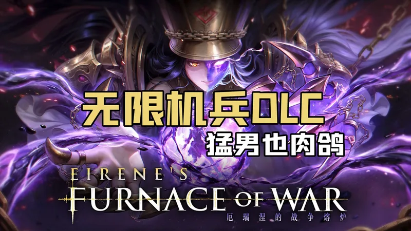随义【无限机兵DLC】二次元魂游也肉鸽？猛男流程解说 前序战场