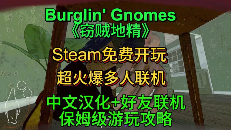 【窃贼地精】最新汉化+联机教程！游玩必看内容！保姆级游玩攻略！