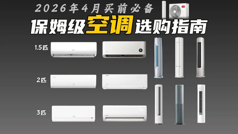 【避坑攻略】空调别乱买！20206年4月保姆级空调选购指南 壁挂式/立柜式空调怎么选？盘点20款全价位&全品牌高性价比空调推荐 买对不买贵！1.5匹|2匹|3匹