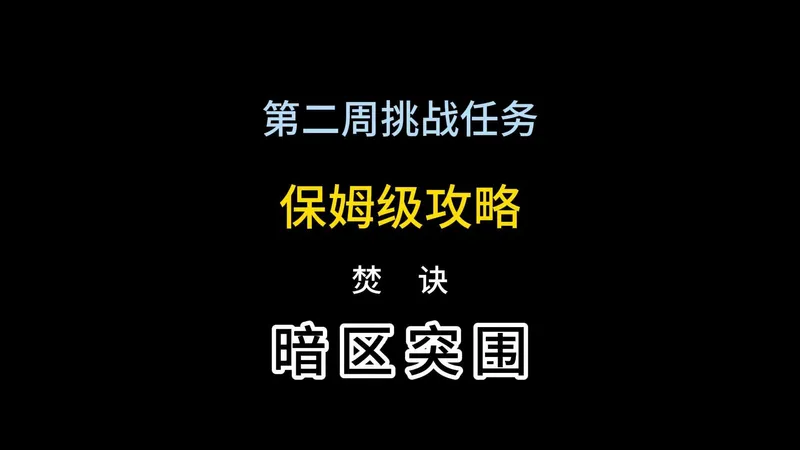 S17赛季第二周挑战任务保姆级攻略,焚诀都在这