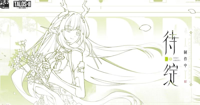 《明日方舟》终末地1.2版本前瞻