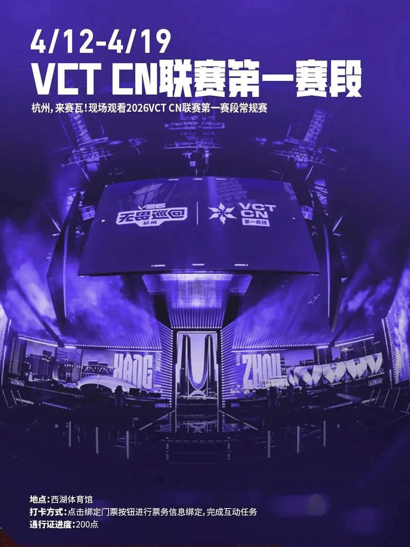 《无畏契约》无畏巡回杭州站