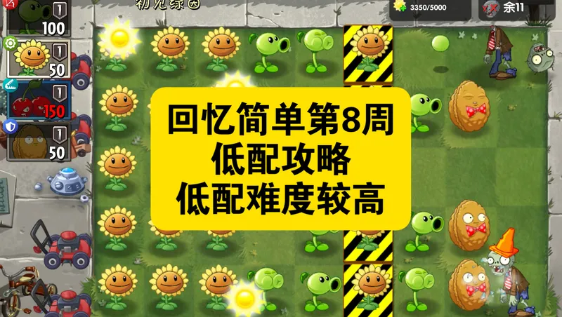 回忆第8周简单模式低配攻略，低配玩家阴完了