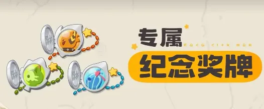 《洛克王国世界》不褪色的羁绊活动介绍-绑定账号领取专属奖牌与称号