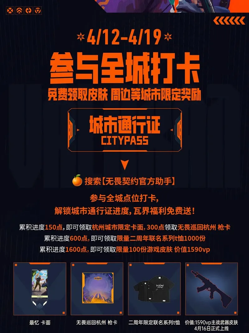 《无畏契约》无畏巡回杭州站