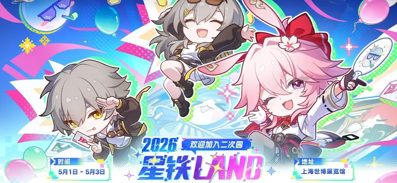 《崩坏:星穹铁道》三周年庆典