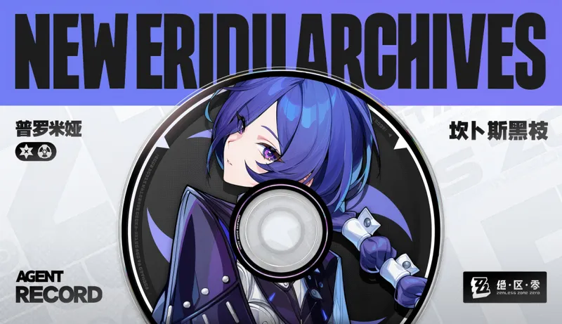 《绝区零》2.8版本前瞻直播时间-普罗米娅与SP比利亮相