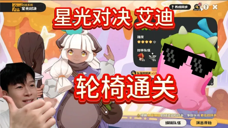 【洛克王国世界】轮椅：艾迪-星光对决 伊贝粉粉 通关攻略！