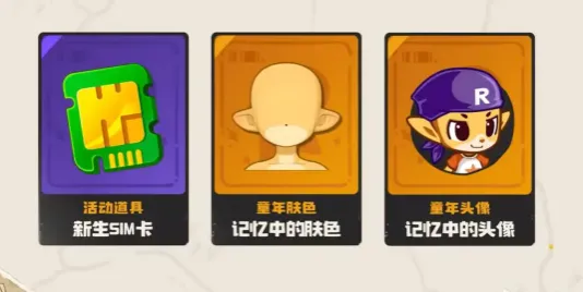 《洛克王国世界》不褪色的羁绊活动介绍