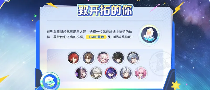 《崩坏:星穹铁道》三周年庆典