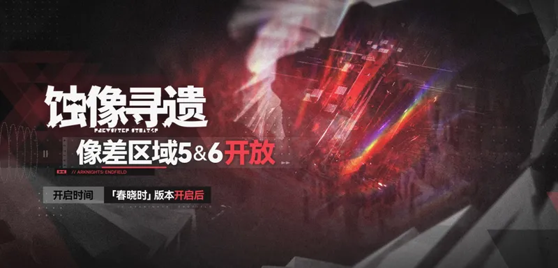 《明日方舟》终末地1.2版本前瞻