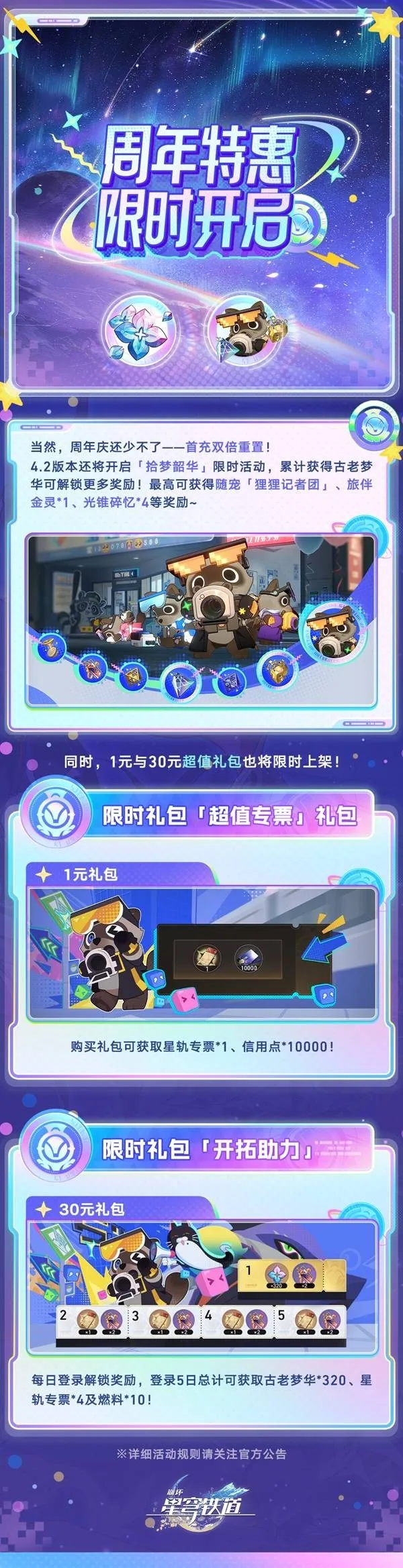 《崩坏星穹铁道》三周年庆典福利汇总