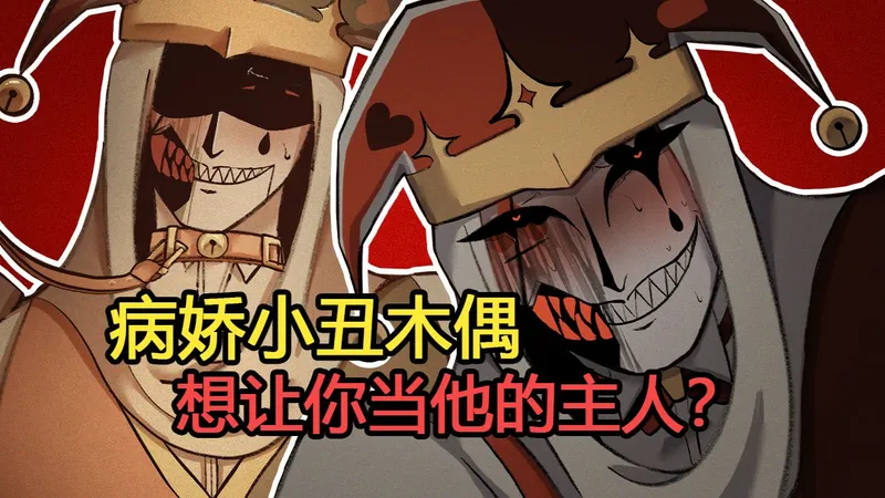 【病娇小丑想认你为主？？】Kingdom of Marionettes 木偶王国 Day1（全结局）中文实况解说