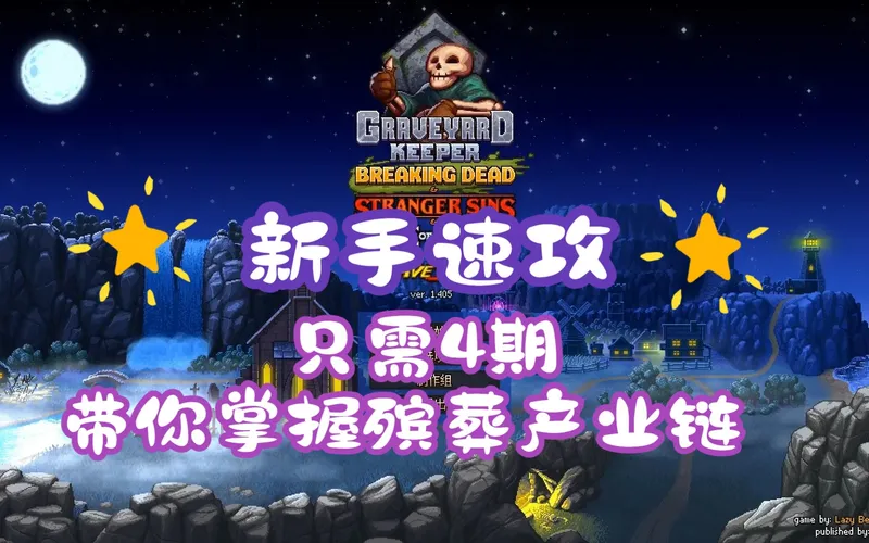 守墓人实况攻略-新手向导流程篇