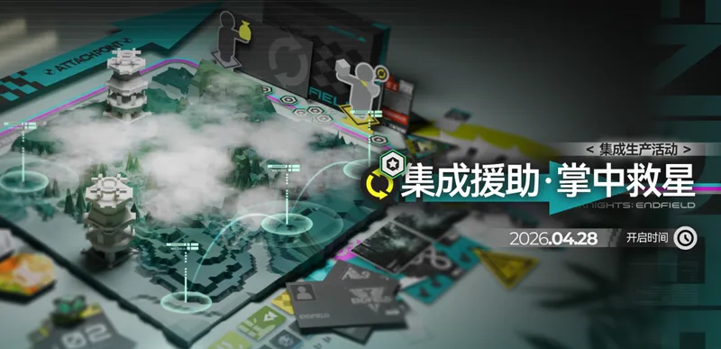 《明日方舟》终末地1.2版本前瞻