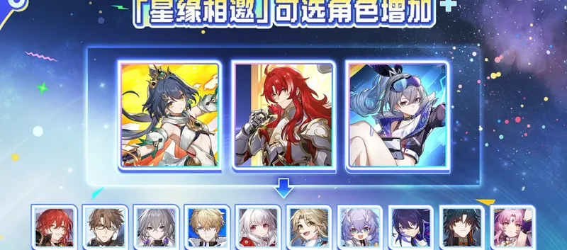 《崩坏:星穹铁道》三周年庆典