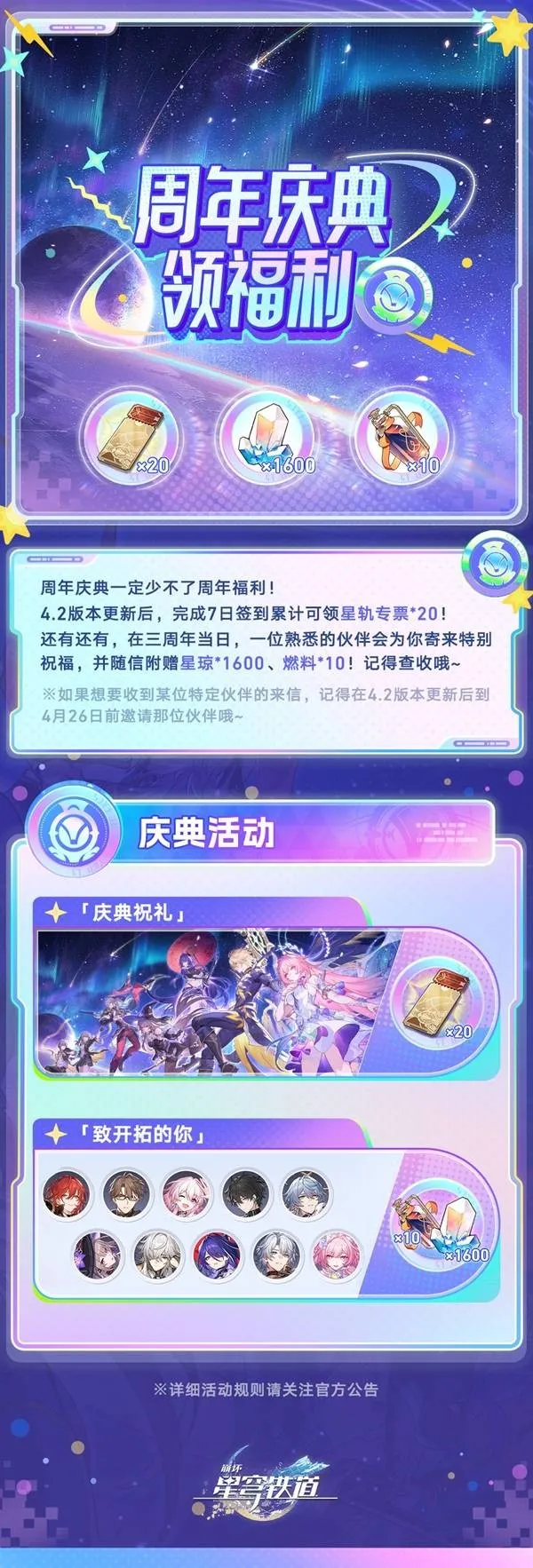 《崩坏星穹铁道》三周年庆典福利汇总