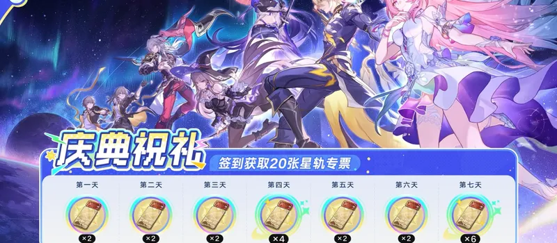 《崩坏：星穹铁道》三周年庆典-丰富福利与精彩活动全解析