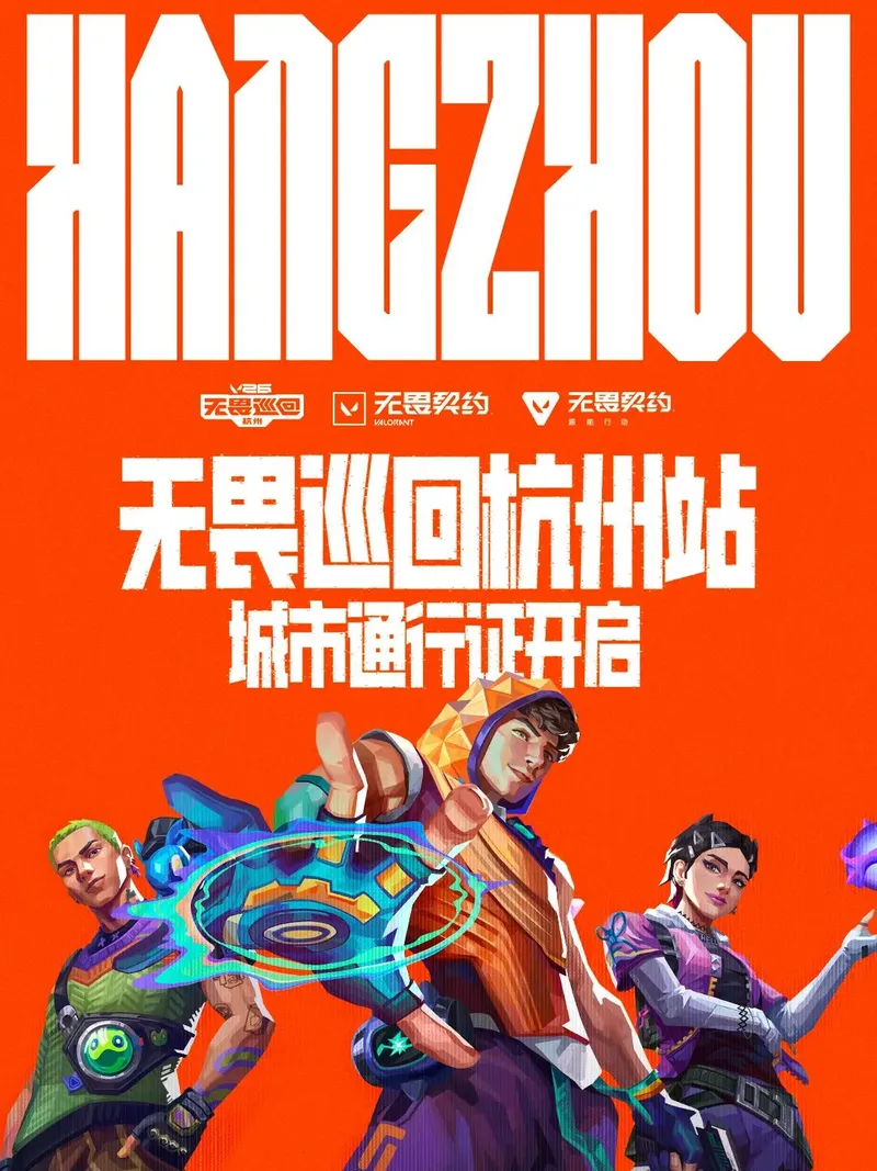 《无畏契约》无畏巡回杭州站