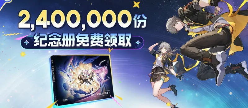 《崩坏:星穹铁道》三周年庆典