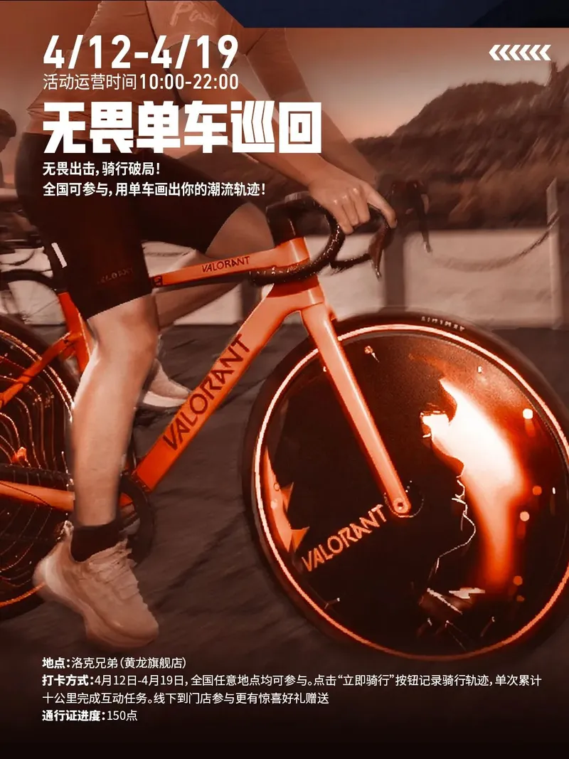 《无畏契约》无畏巡回杭州站